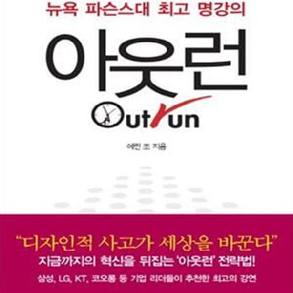 아웃런 - 경험과 상식을 뒤집어라