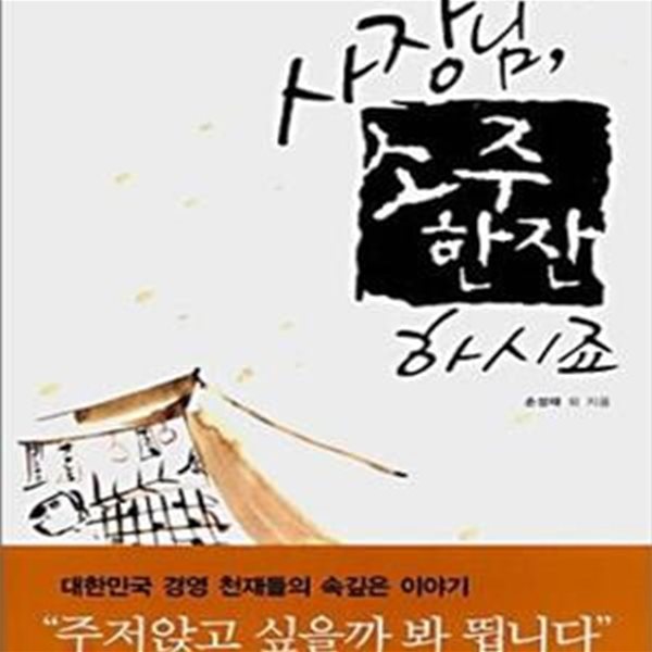 사장님 소주 한잔 하시죠 : CEO들의 세상 사는 이야기