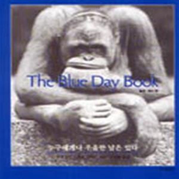 The Blue Day Book - 누구에게나 우울한 날은 있다