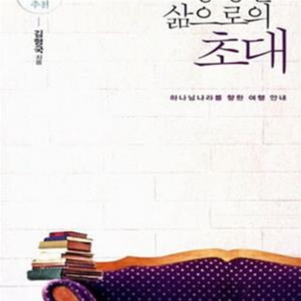 풍성한 삶으로의 초대 (하나님나라를 향한 여행 안내)     /(김형국)