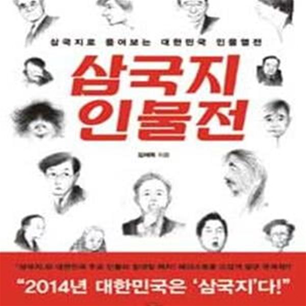 삼국지 인물전 (삼국지로 풀어보는 대한민국 인물열전)    /(김재욱)