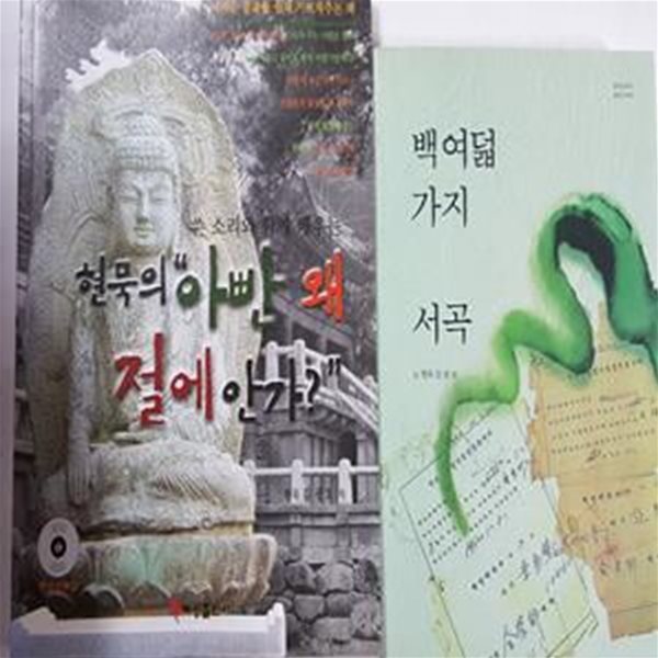 현묵의 아빤 왜 절에 안가? (CD 없음) + 백여덟 가지 서곡      /(두권/현묵 김광호) 