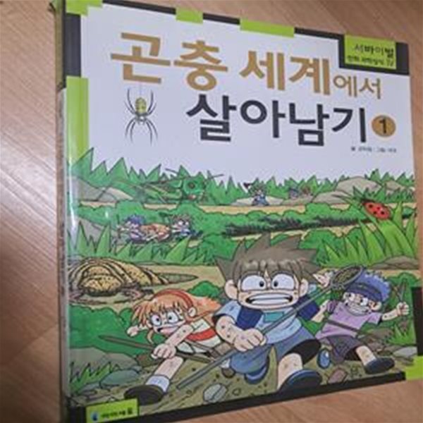 곤충 세계에서 살아남기 1권