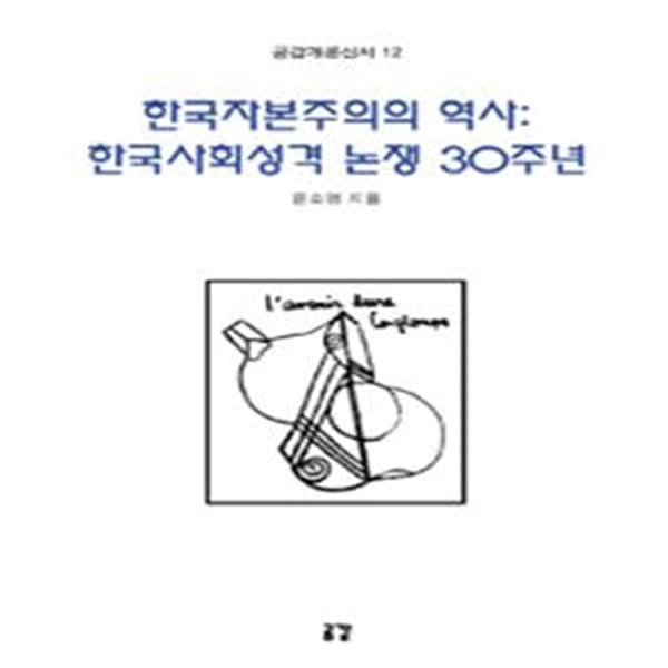 한국자본주의의 역사 (한국사회성격 논쟁 30주년)