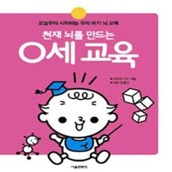 천재 뇌를 만드는 0세교육 (오늘부터 시작하는 우리 아기 뇌 교육)