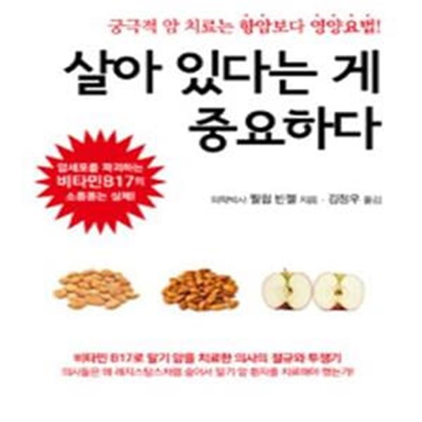 살아 있다는 게 중요하다 (궁극적 암 치료는 항암보다 영양요법)