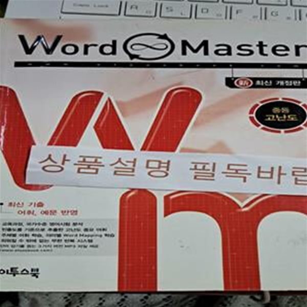 워드마스터 Word Master 중등 고난도 (2016년) (중학생 대상 전국단위 시험 문항 분석을 통한 빈출 고난도 중요어휘 선별, 교과서 최신 기출 어휘 예문 반영, 암기용 MP3 파일 제공 / 중3~예비고 1)