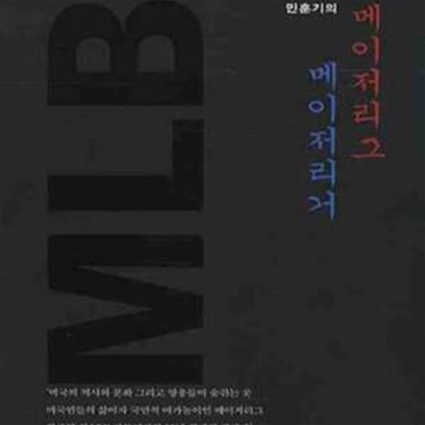 민훈기의 메이저리그, 메이저리거