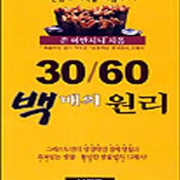 30/60 백배의 원리