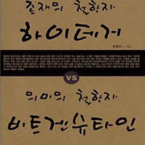 존재의 철학자 하이데거 VS 의미의 철학자 비트겐슈타인