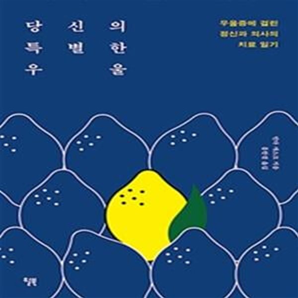 당신의 특별한 우울 (우울증에 걸린 정신과 의사의 치료 일기)