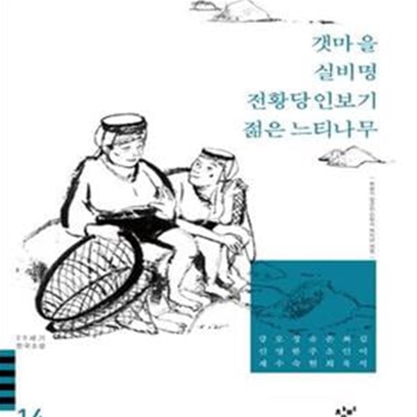 갯마을 실비명 전황당인보기 젊은 느티나무 (20세기 한국소설 14)