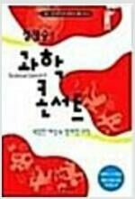 정재승의 과학콘서트