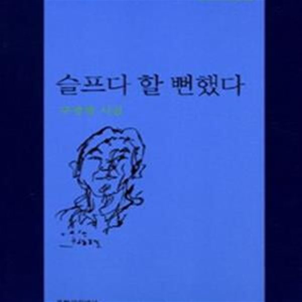 슬프다 할 뻔했다 (문학과지성 시인선 426)