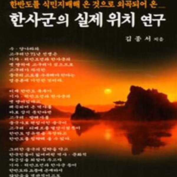 한사군의 실제 위치 연구 (한반도를 식민지배해 온 것으로 왜곡되어 온)