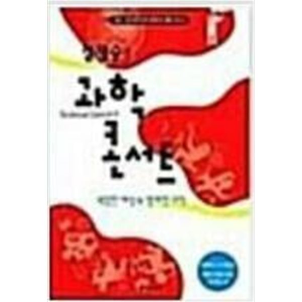 정재승의 과학콘서트