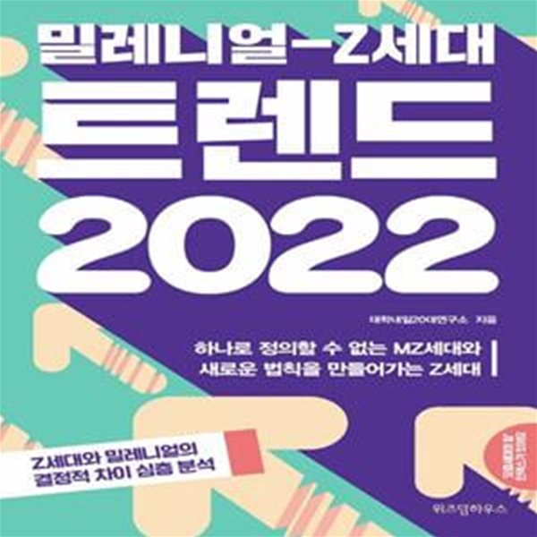 밀레니얼-Z세대 트렌드 2022 (하나로 정의할 수 없는 MZ세대와 새로운 법칙을 만들어가는 Z세대)