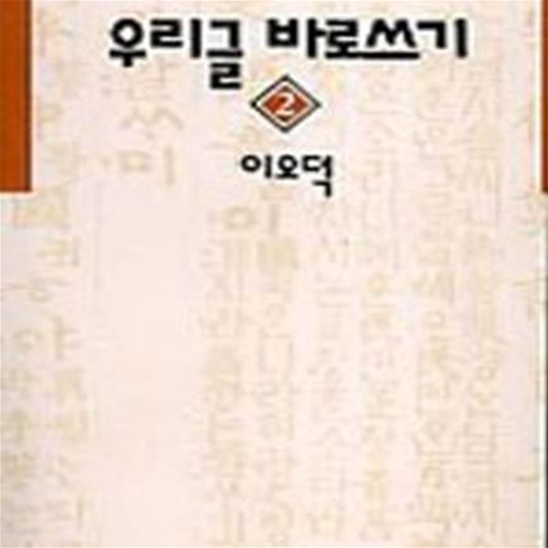 우리글 바로쓰기 2 (오늘의사상신서 154)