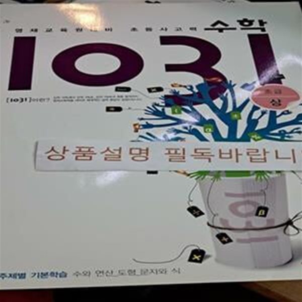 영재교육원대비 초등 사고력 수학 1031 초급 상 (수와 연산,도형,문자와 식,초등 3~4학년)