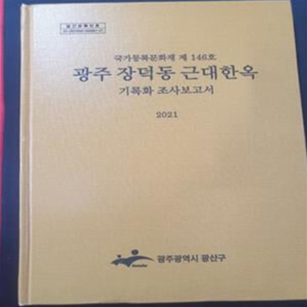 광주 장덕동 근대한옥 기록화 조사보고서 - 국가등록문화재 제 146호 **CD있음