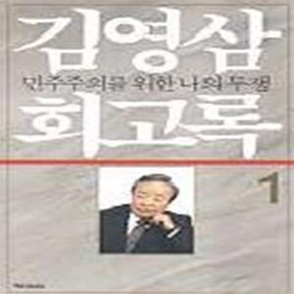 김영삼 회고록 1 - 민주주의를 위한 나의 투쟁