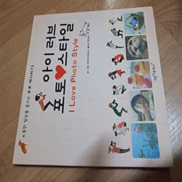 아이러브 포토 스타일 -소중한 일상을 즐기는 포토 레시피 73