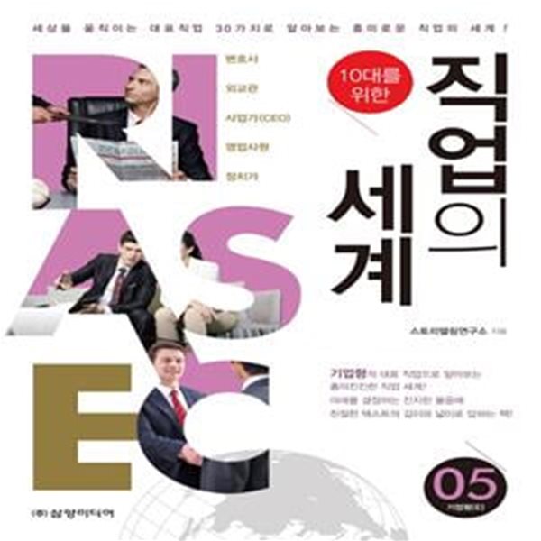 10대를 위한 직업의 세계 5 (기업형)