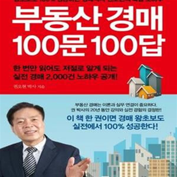 부동산 경매 100문 100답 (왕초보도 100% 성공하는 경매박사 권오현의 특급 노하우)