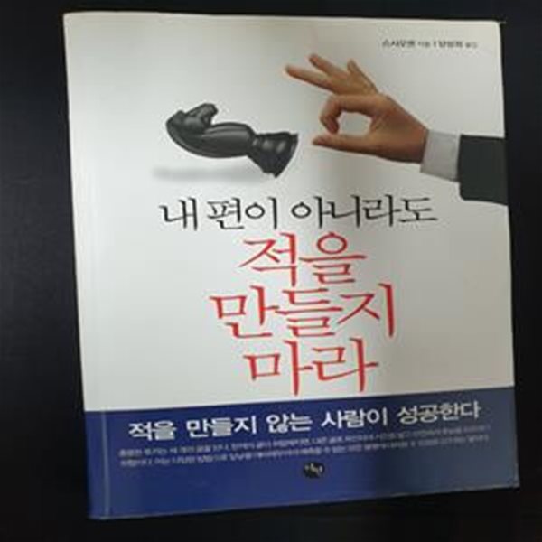 내 편이 아니라도 적을 만들지 마라 (적을 만들지 않는 사람이 성공한다)