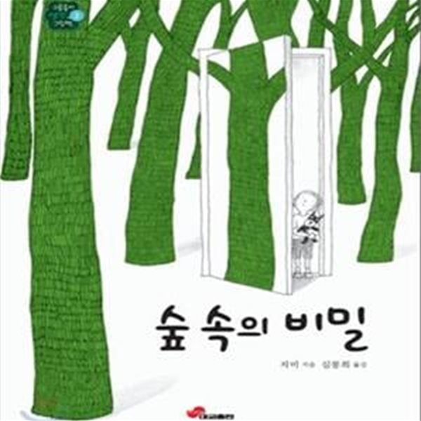 숲 속의 비밀 (구름송이 생각그림책 2)