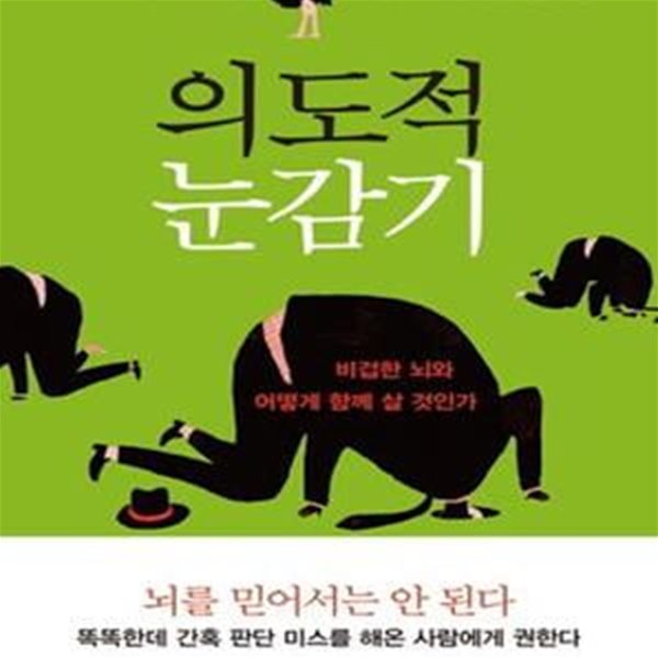 의도적 눈감기 (비겁한 뇌와 어떻게 함께 살 것인가)