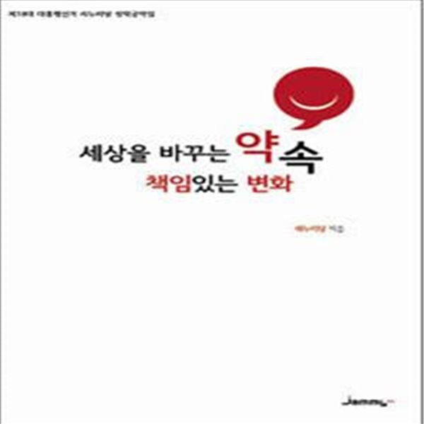 세상을 바꾸는 약속 책임있는 변화