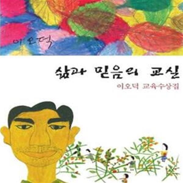 삶과 믿음의 교실 (이오덕 교육수상집)