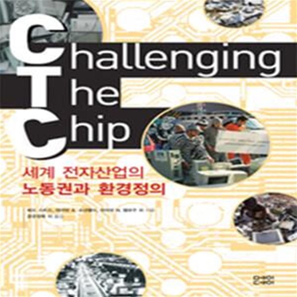 세계 전자산업의 노동권과 환경정의 (CTC(CHALLENGING THE CHIP))