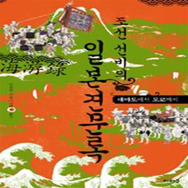 조선 선비의 일본견문록(책등 색바램 외 양호)