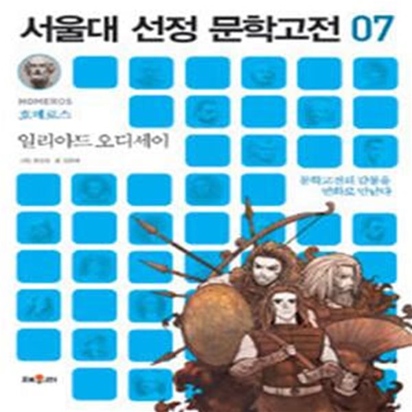 서울대 선정 문학고전 7 (일리아드 오디세이,문학고전의 감동을 만화로 만난다)