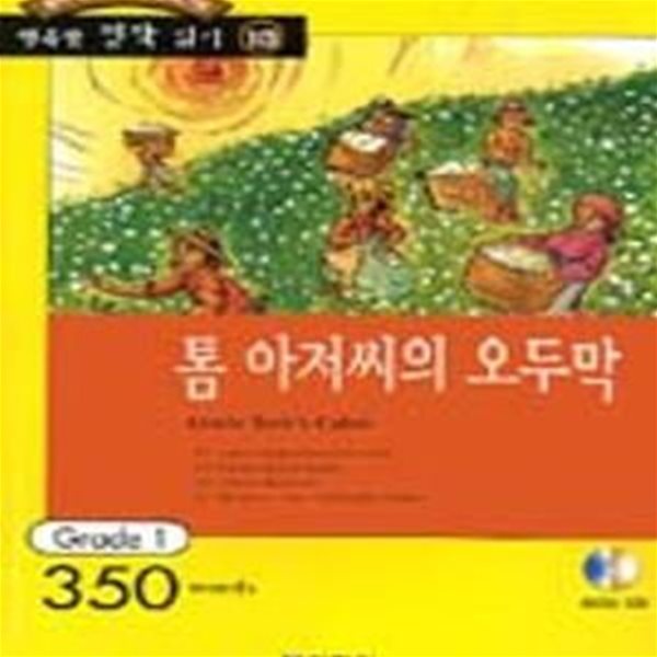 톰 아저씨의 오두막 (Grade 1 350words)