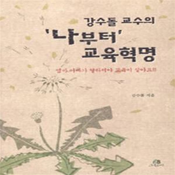 강수돌 교수의 ＇나부터＇ 교육혁명 (엄마 아빠가 달라져야 교육이 살아요)