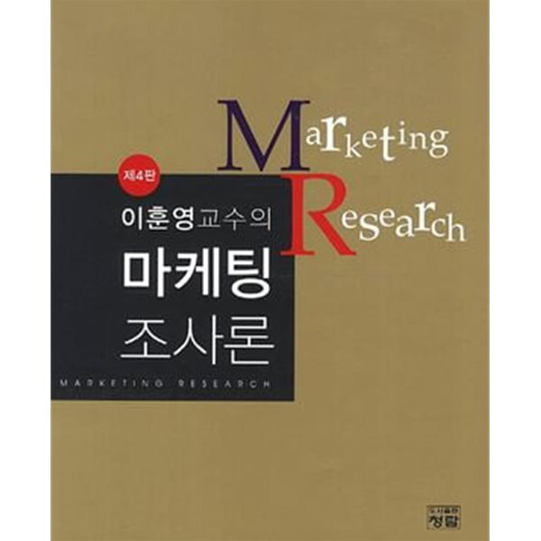 이훈영 교수의 마케팅 조사론 (제4판)