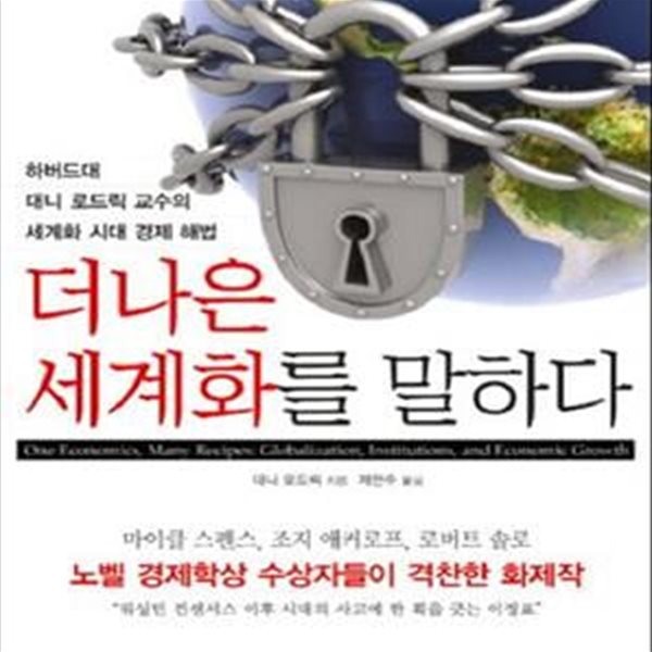 더 나은 세계화를 말하다 (하버드대 대니 로드릭 교수의 세계화 시대 경제 해법)