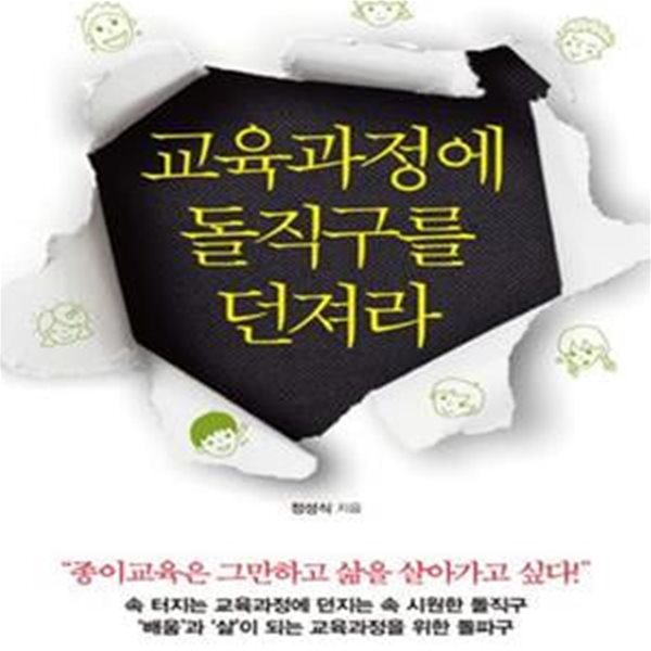 교육과정에 돌직구를 던져라 (종이교육은 그만하고 삶을 살아가고 싶다)