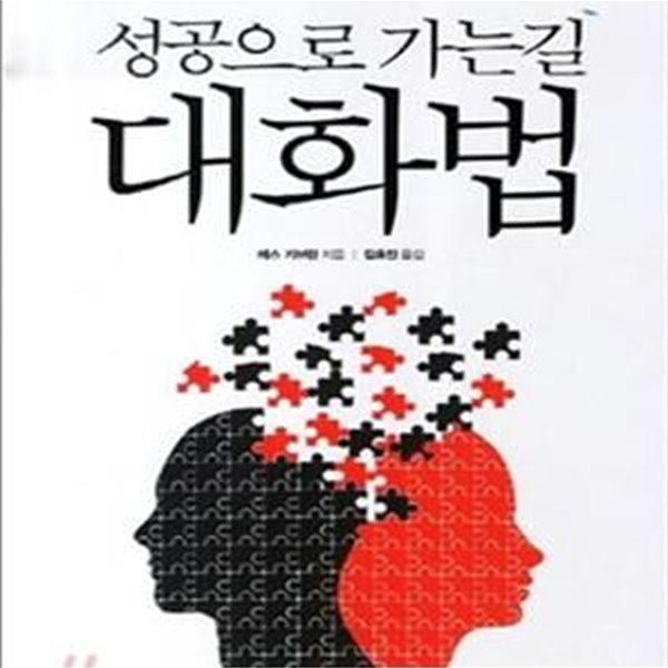 성공으로 가는길 대화법 (기적을 만드는 대화의 기술)