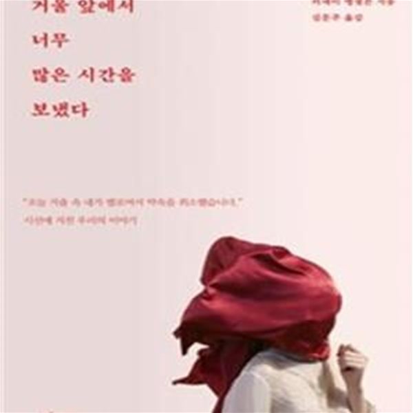 거울 앞에서 너무 많은 시간을 보냈다