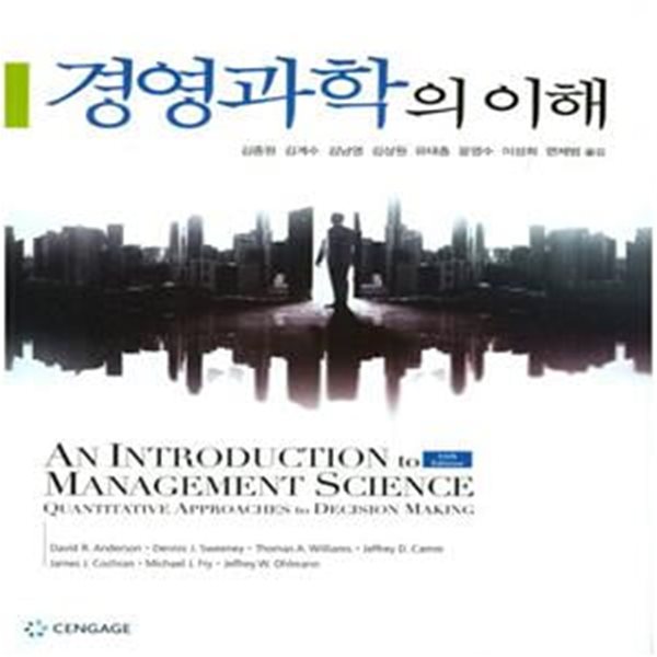 경영과학의 이해 (14th Edition)