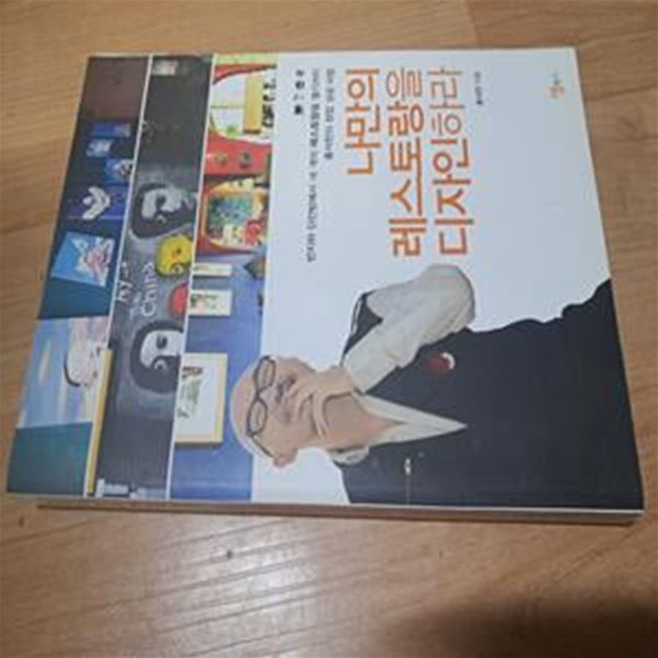 나만의 레스토랑을 디자인하라