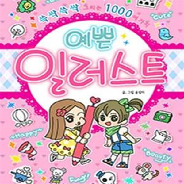 예쁜 일러스트 (쓱싹쓱싹 그리는 1000여 가지)