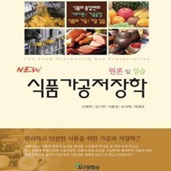 [중고-중] New 식품가공저장학