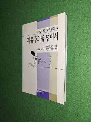 자유주의를 넘어서