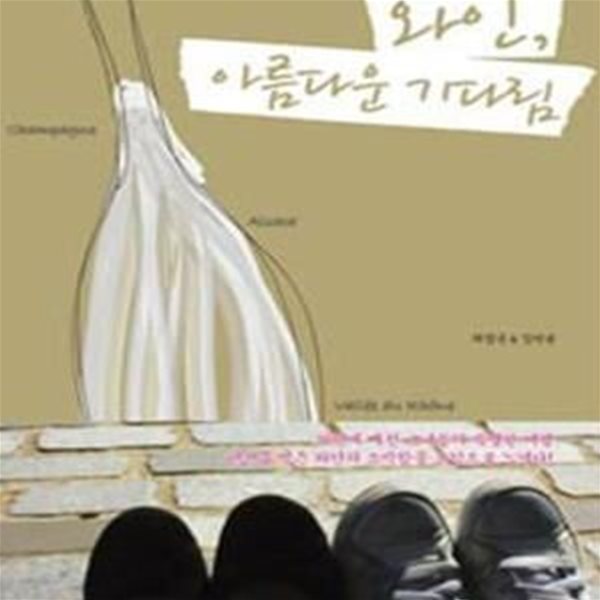 [중고샵] 와인 아름다운 기다림 - 예스24 [중고샵]와인 아름다운 기다림 - 예스24