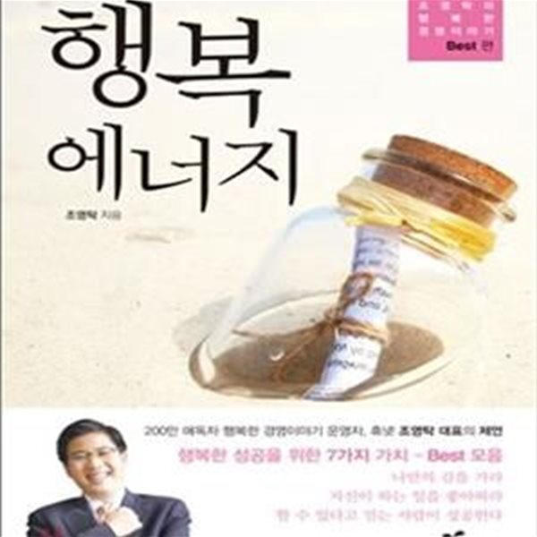 [중고샵] 행복 에너지 (조영탁의 행복한 경영이야기 - BEST 편) 32100343 - 예스24 [중고샵]행복 에너지 (조영탁의 행복한 경영이야기... 